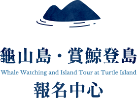 龜山島賞鯨登島報名中心（北極星）